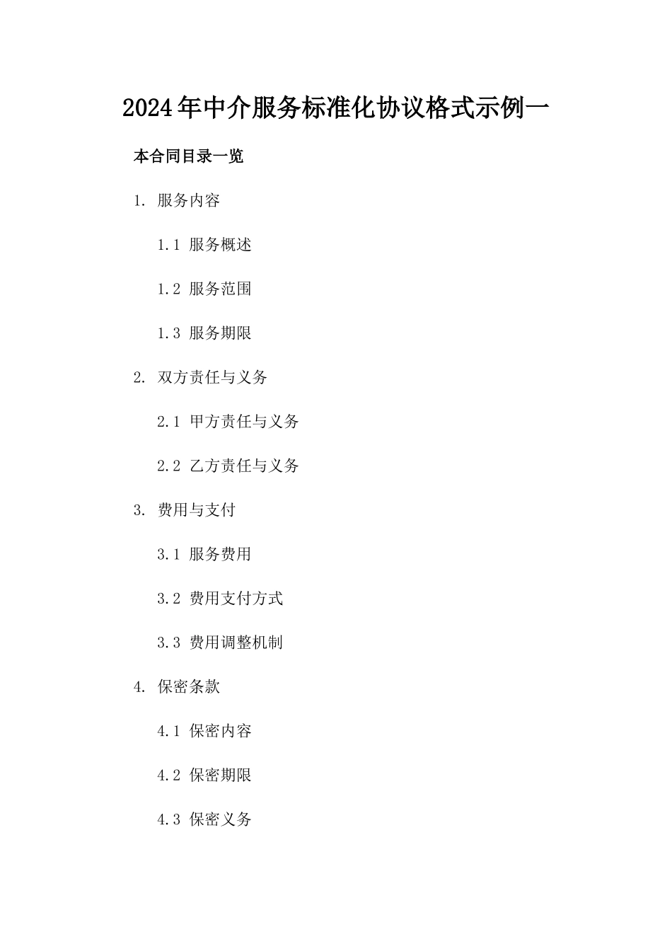 2024年中介服务标准化协议格式示例一_第2页