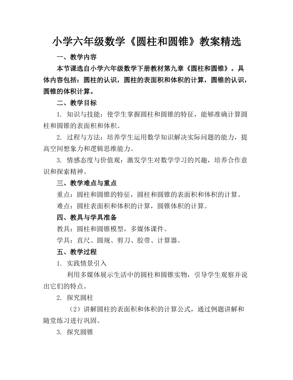 小学六年级数学《圆柱和圆锥》教案精选_第1页