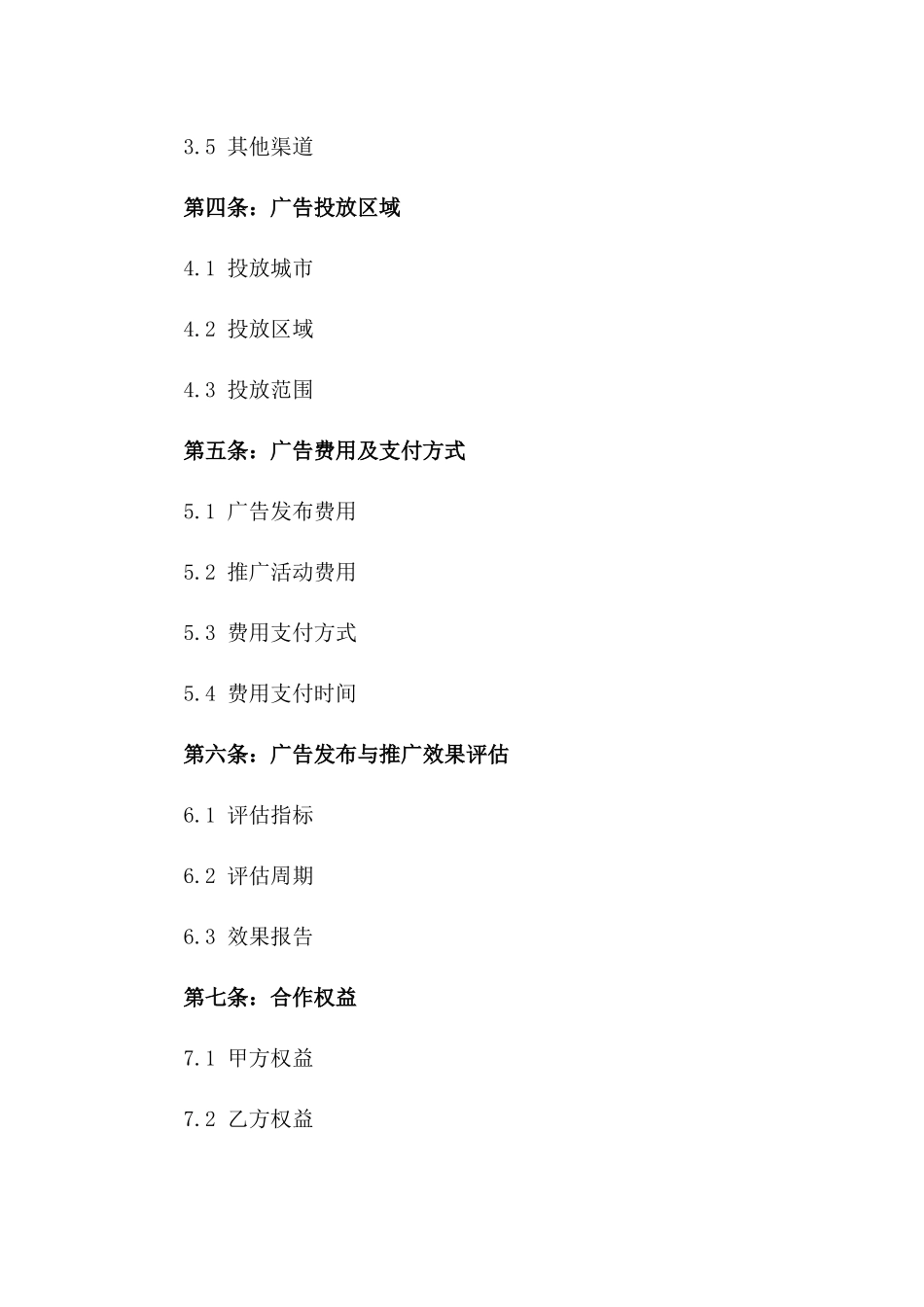 2024年广告发布与推广合作协议_第2页