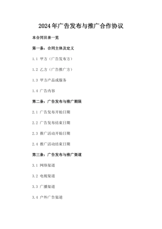 2024年广告发布与推广合作协议