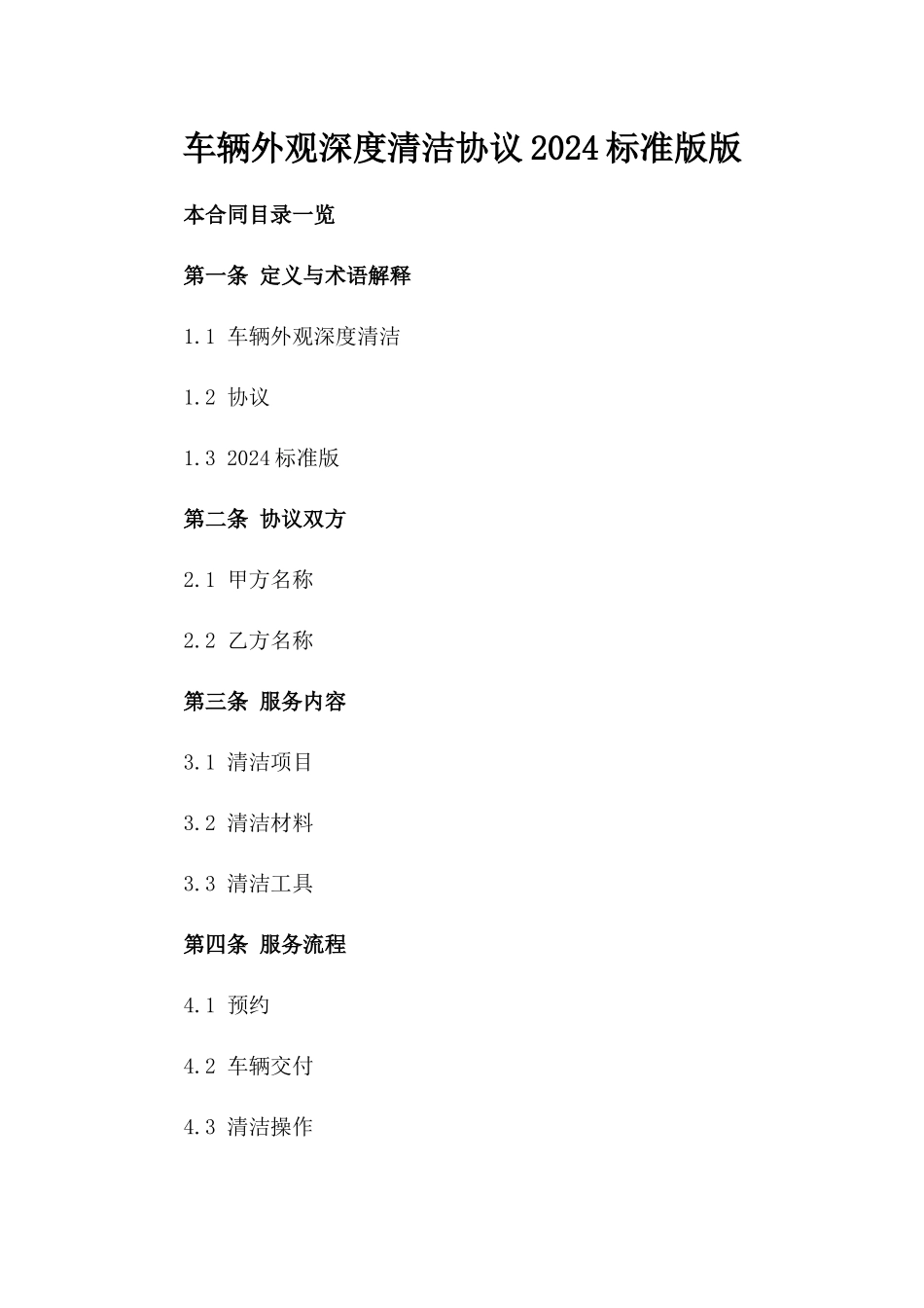 车辆外观深度清洁协议2024标准版版_第2页