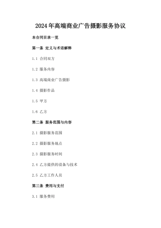2024年高端商业广告摄影服务协议