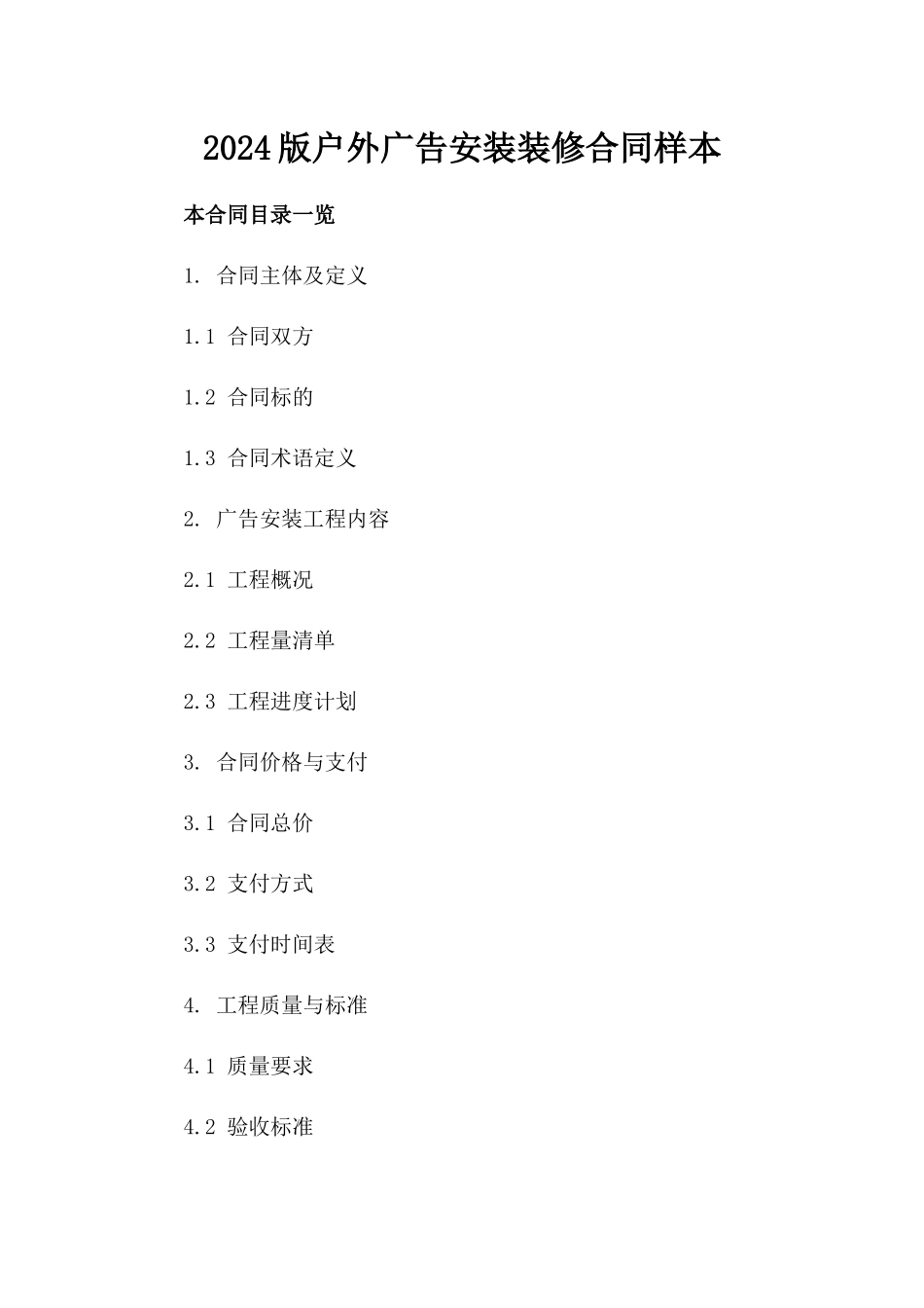 2024版户外广告安装装修合同样本_第1页