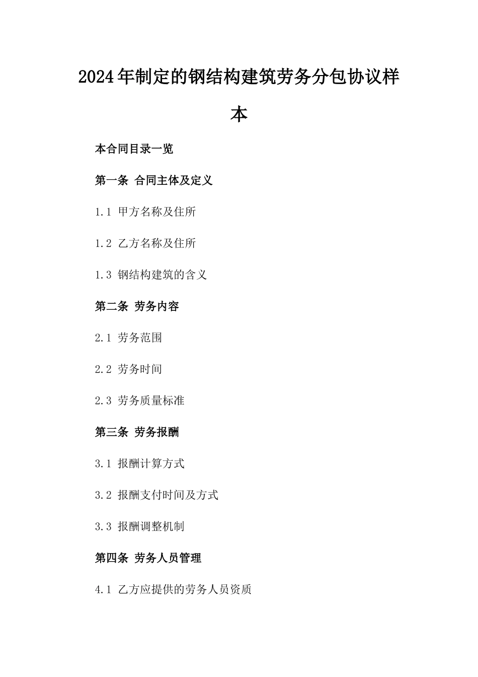 2024年制定的钢结构建筑劳务分包协议样本_第1页