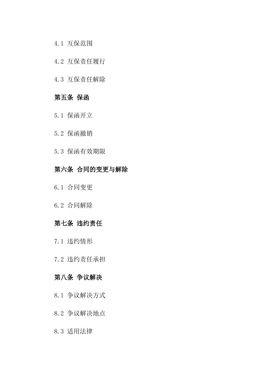 2024年贷款互保协议样本版A版_第3页