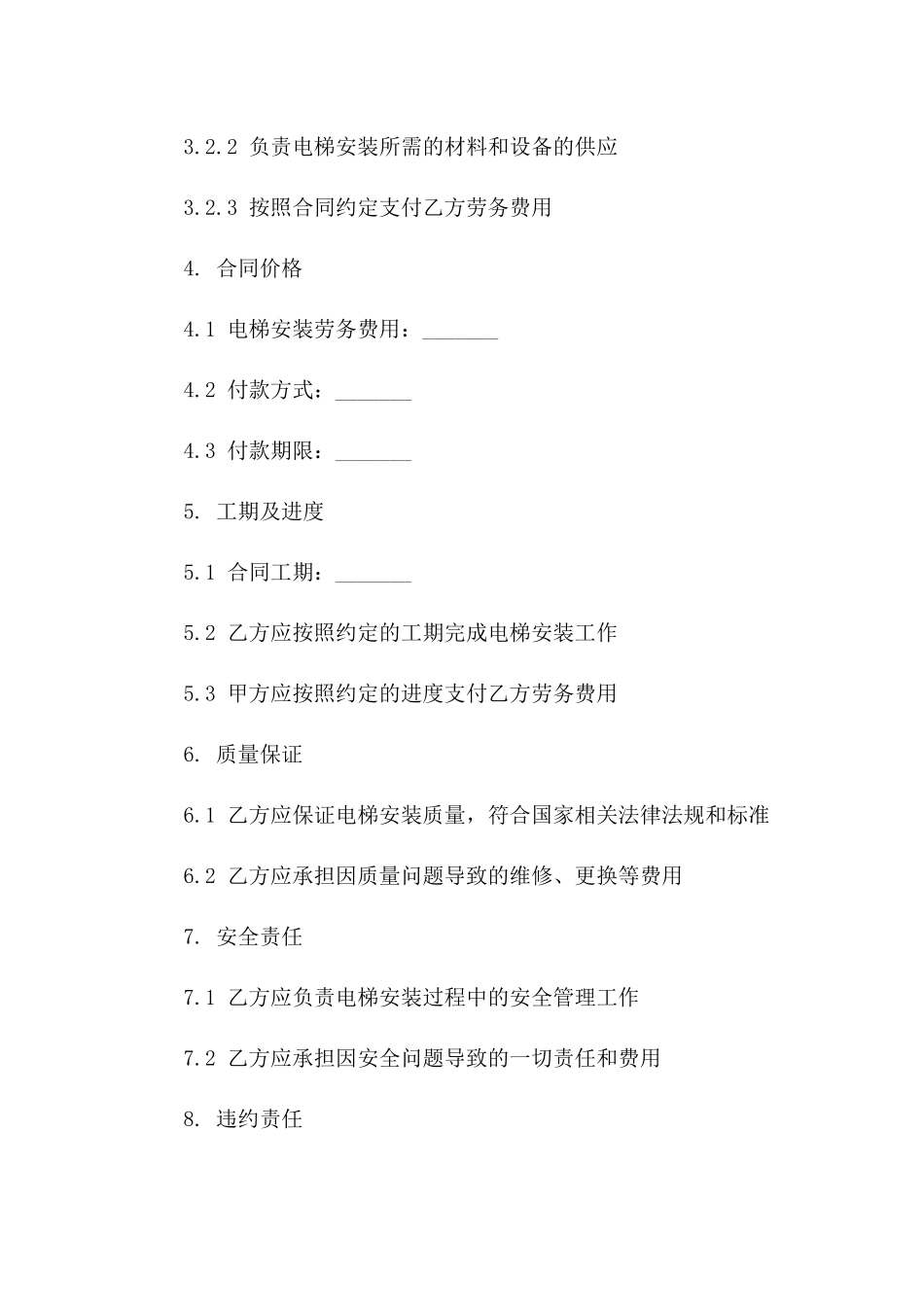 新型电梯安装劳务合作合同书2024版版_第3页