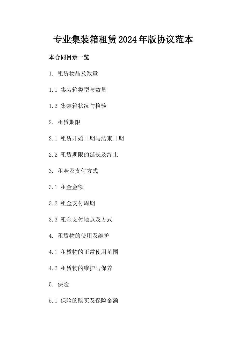 专业集装箱租赁2024年版协议范本_第2页