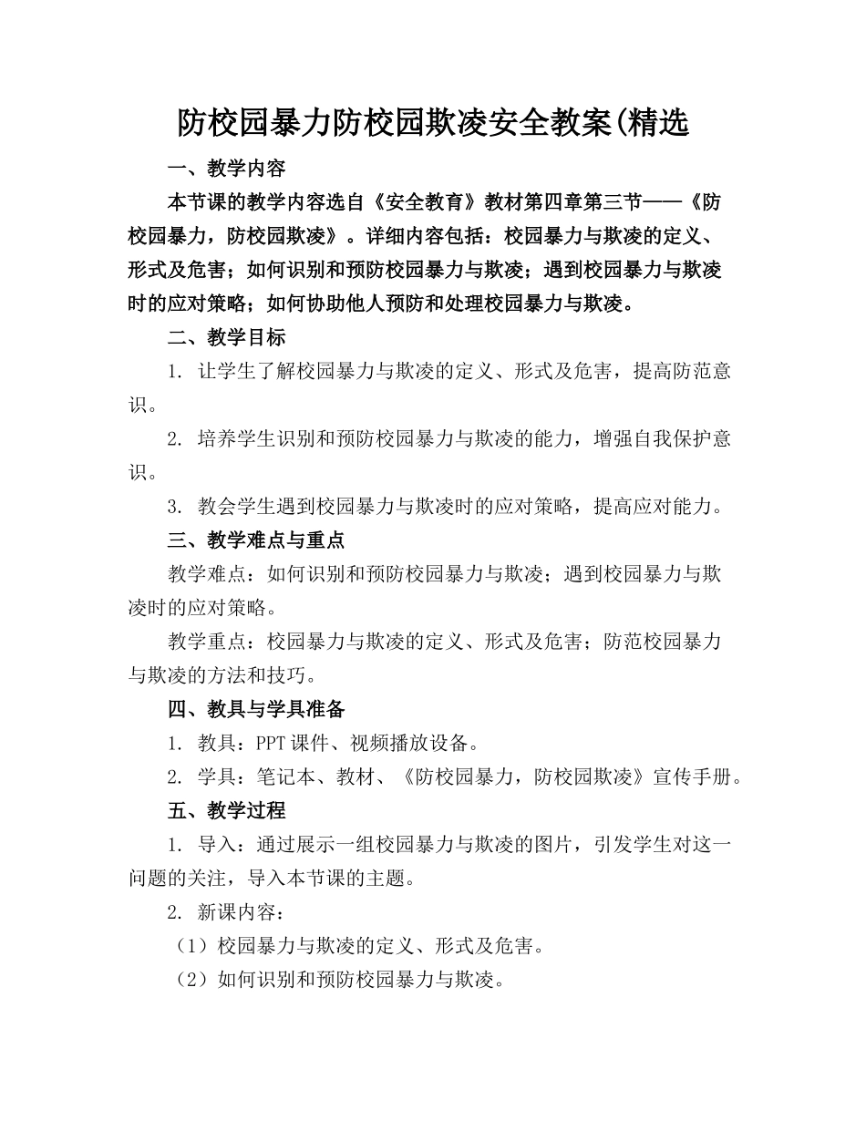 防校园暴力防校园欺凌安全教案(精选_第1页