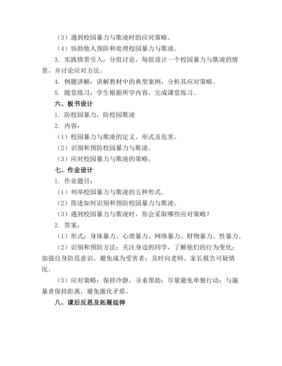 防校园暴力防校园欺凌安全教案(精选_第2页
