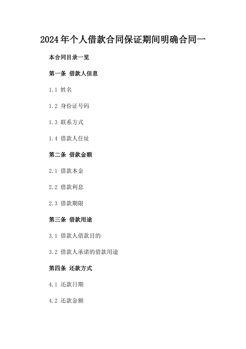 2024年个人借款合同保证期间明确合同一_第2页