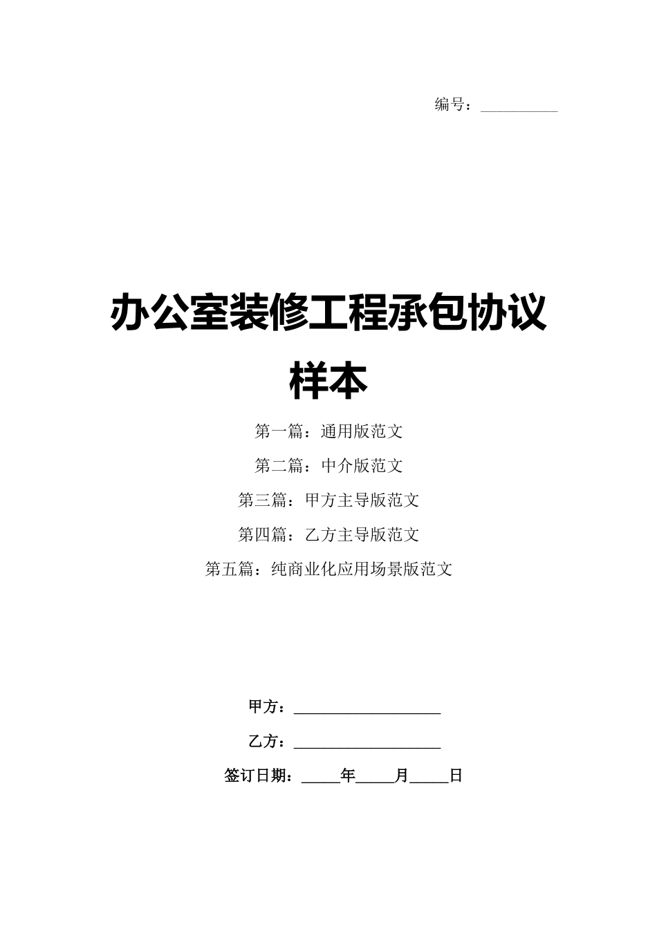 办公室装修工程承包协议样本_第1页