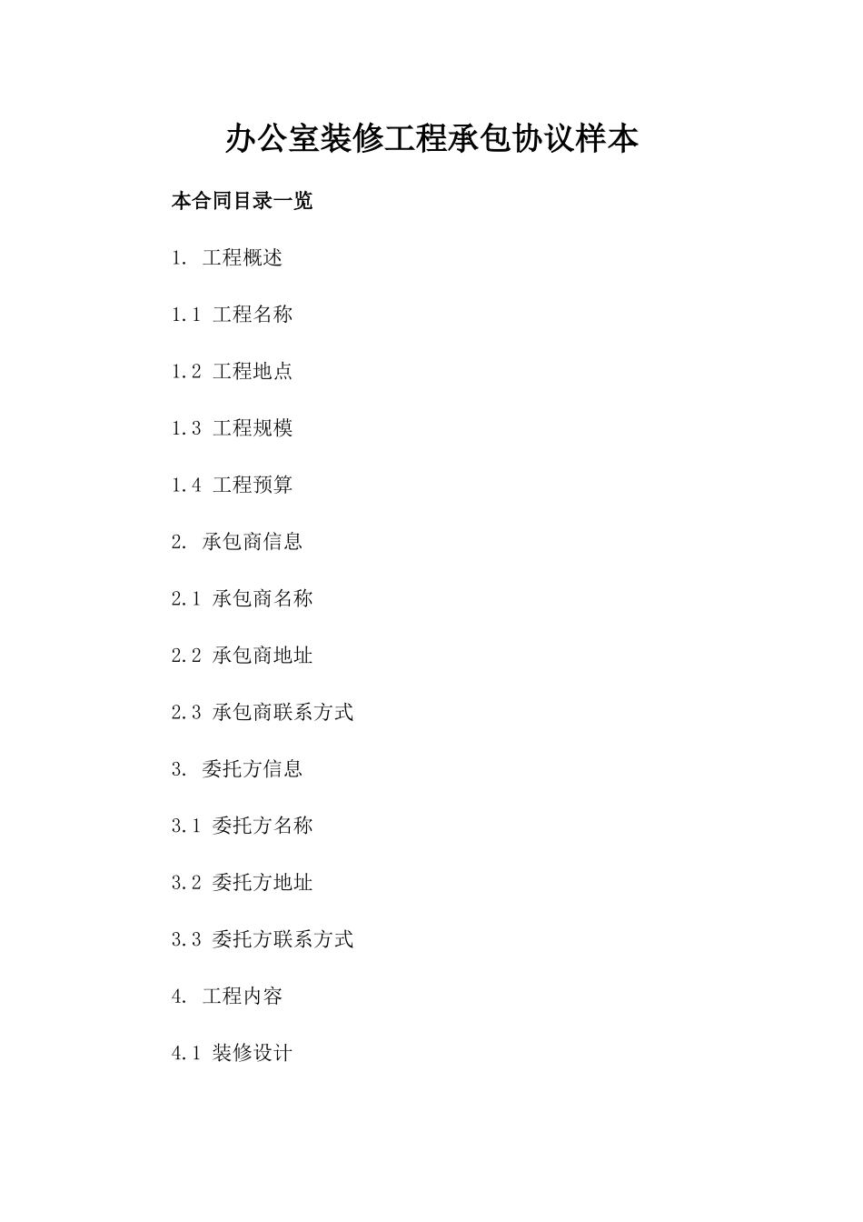 办公室装修工程承包协议样本_第2页