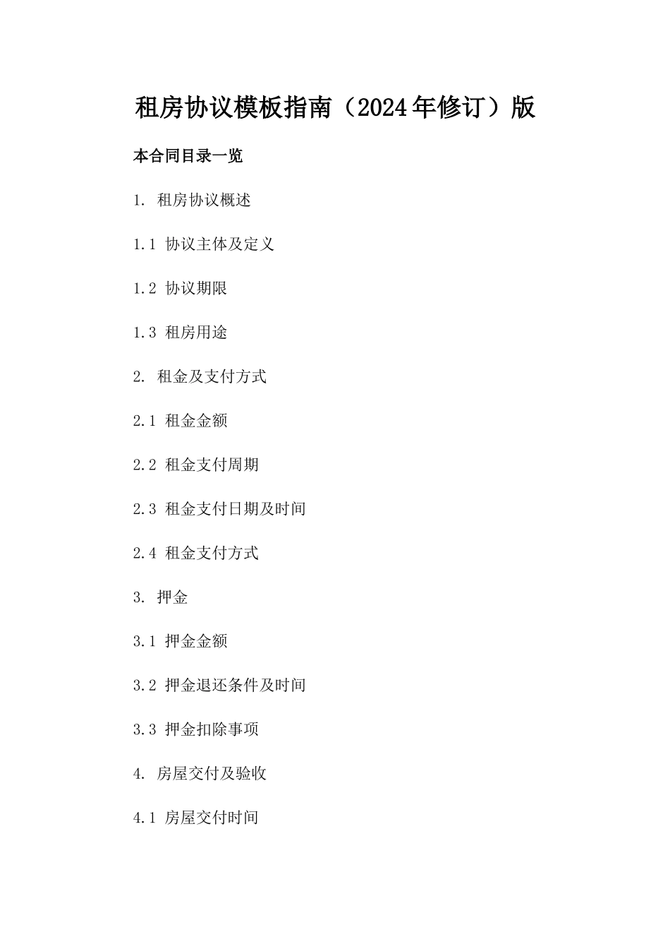 租房协议模板指南（2024年修订）版_第2页