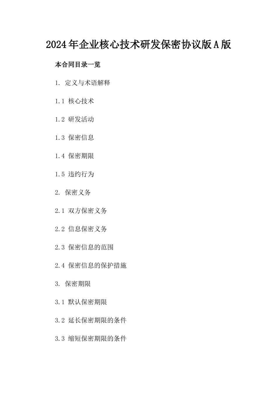 2024年企业核心技术研发保密协议版A版_第2页