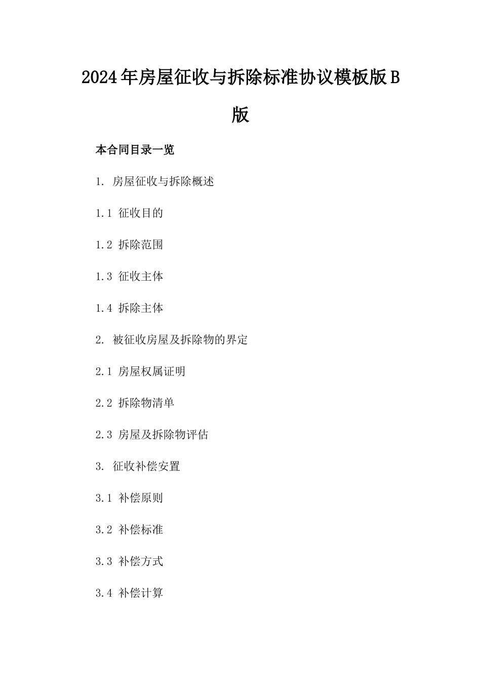 2024年房屋征收与拆除标准协议模板版B版_第2页