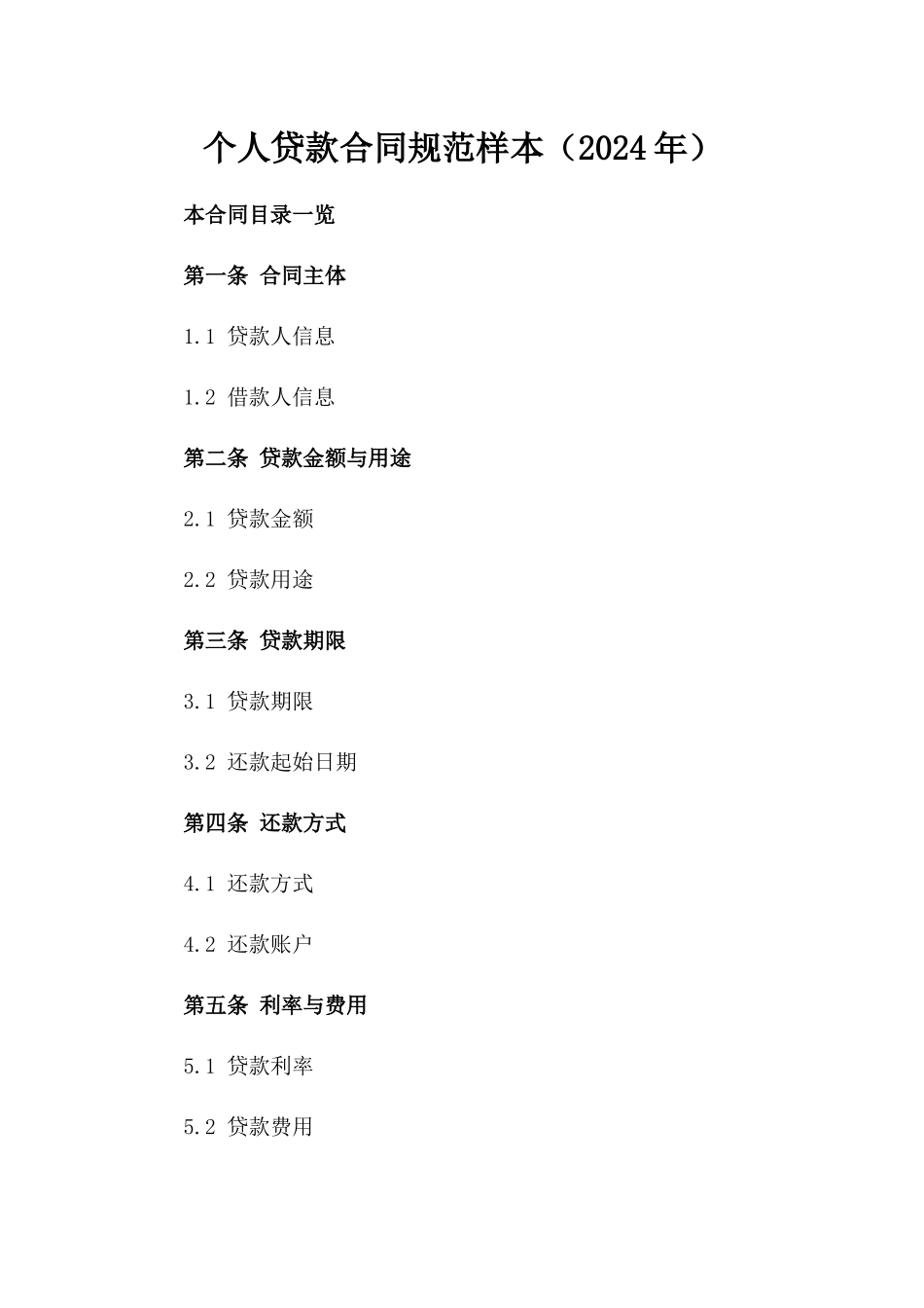个人贷款合同规范样本（2024年）_第1页