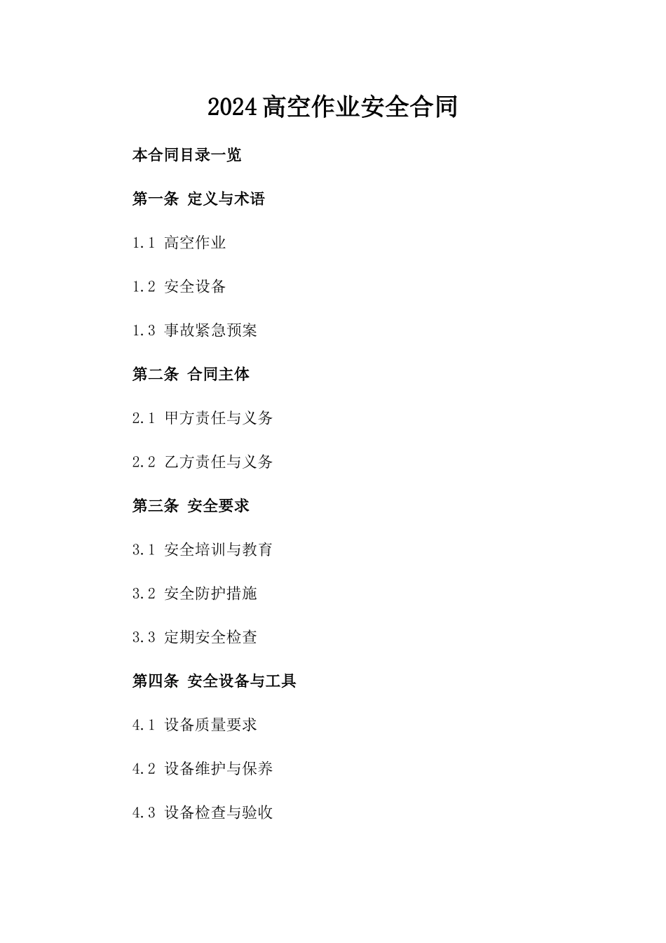 2024高空作业安全合同_第2页