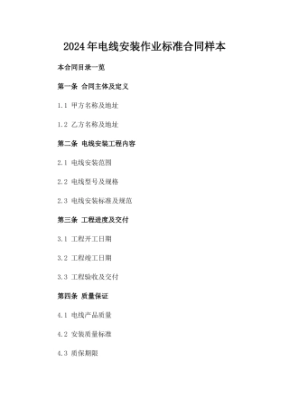 2024年电线安装作业标准合同样本