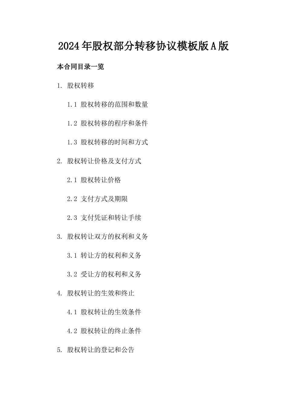 2024年股权部分转移协议模板版A版_第2页