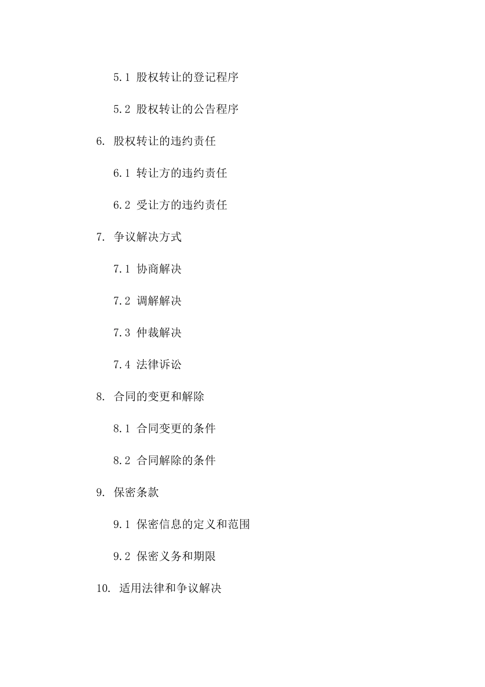 2024年股权部分转移协议模板版A版_第3页