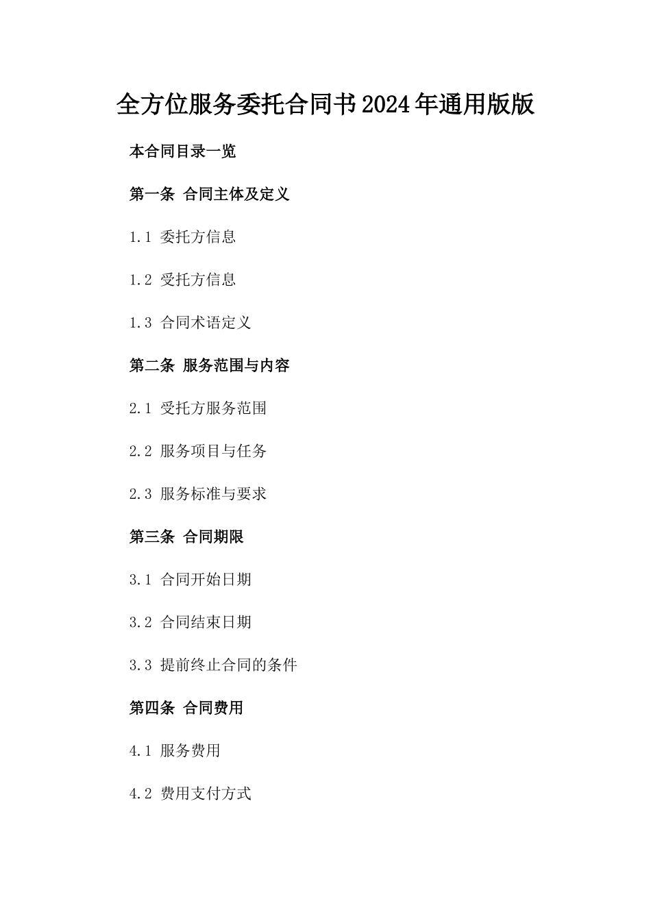 全方位服务委托合同书2024年通用版版_第2页