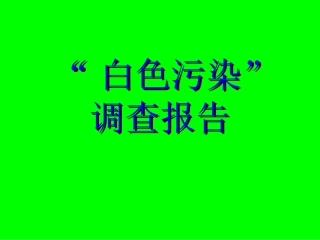 “白色污染”调查报告