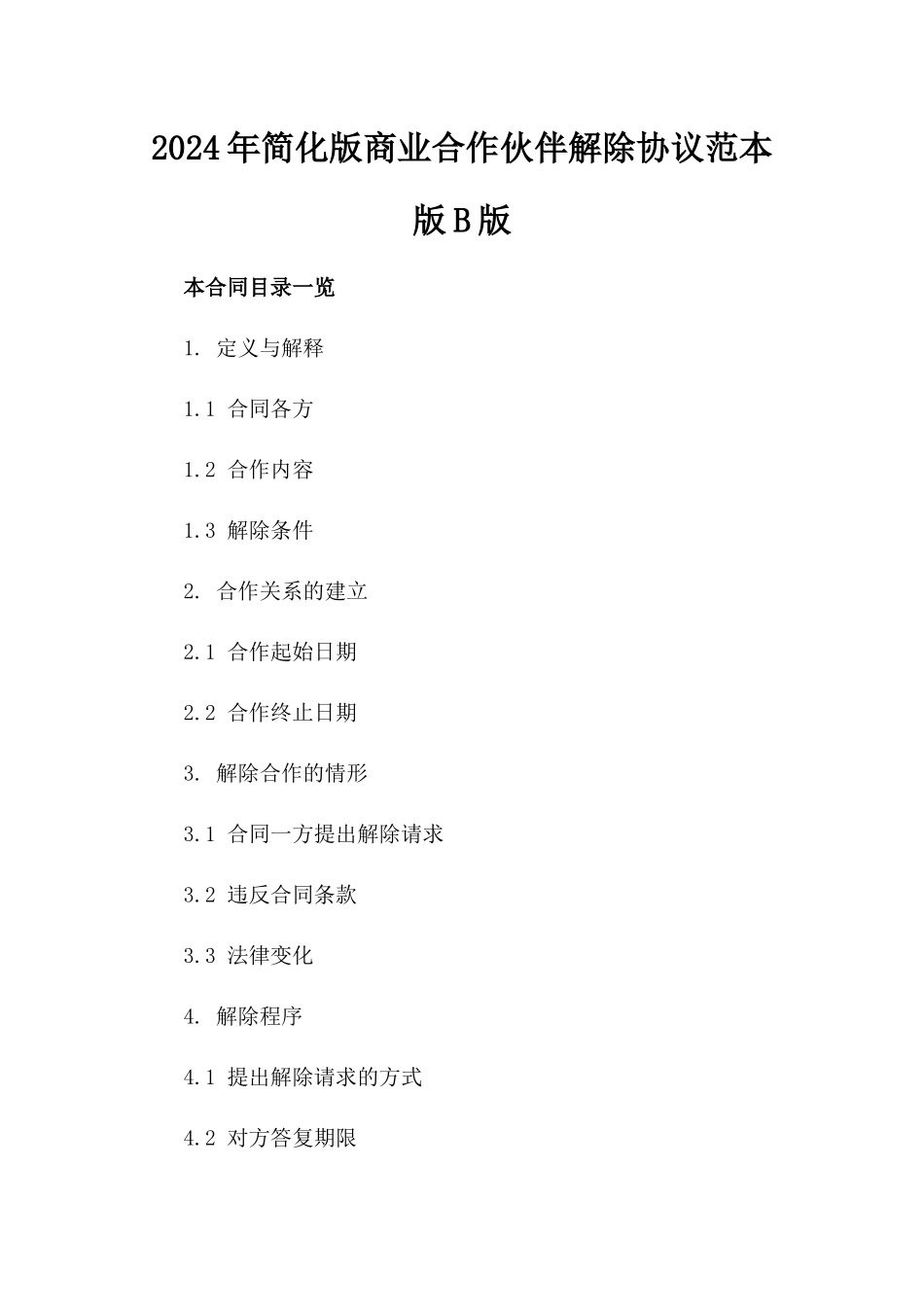 2024年简化版商业合作伙伴解除协议范本版B版_第2页