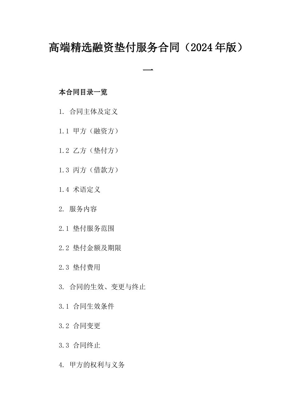 高端精选融资垫付服务合同（2024年版）一_第2页