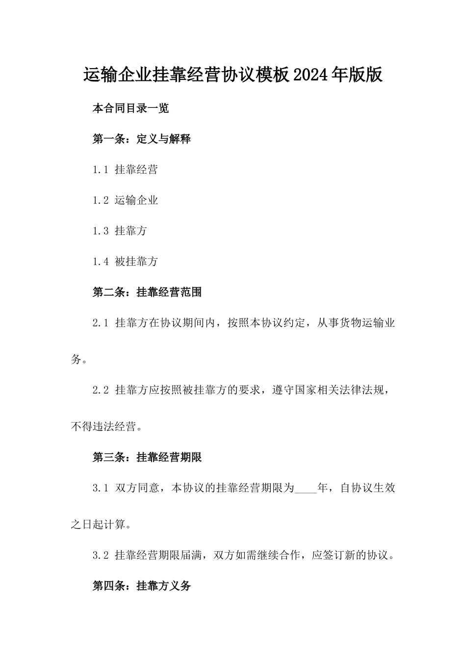 运输企业挂靠经营协议模板2024年版版_第2页