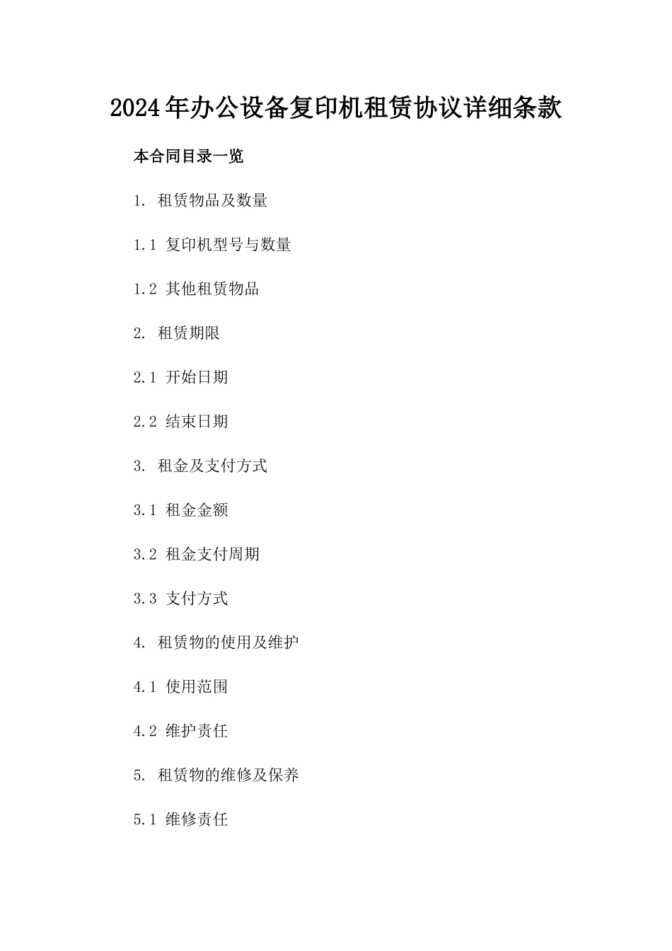 2024年办公设备复印机租赁协议详细条款_第2页