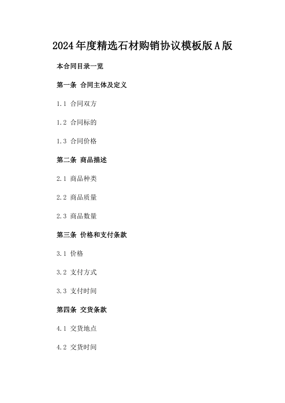 2024年度精选石材购销协议模板版A版_第2页