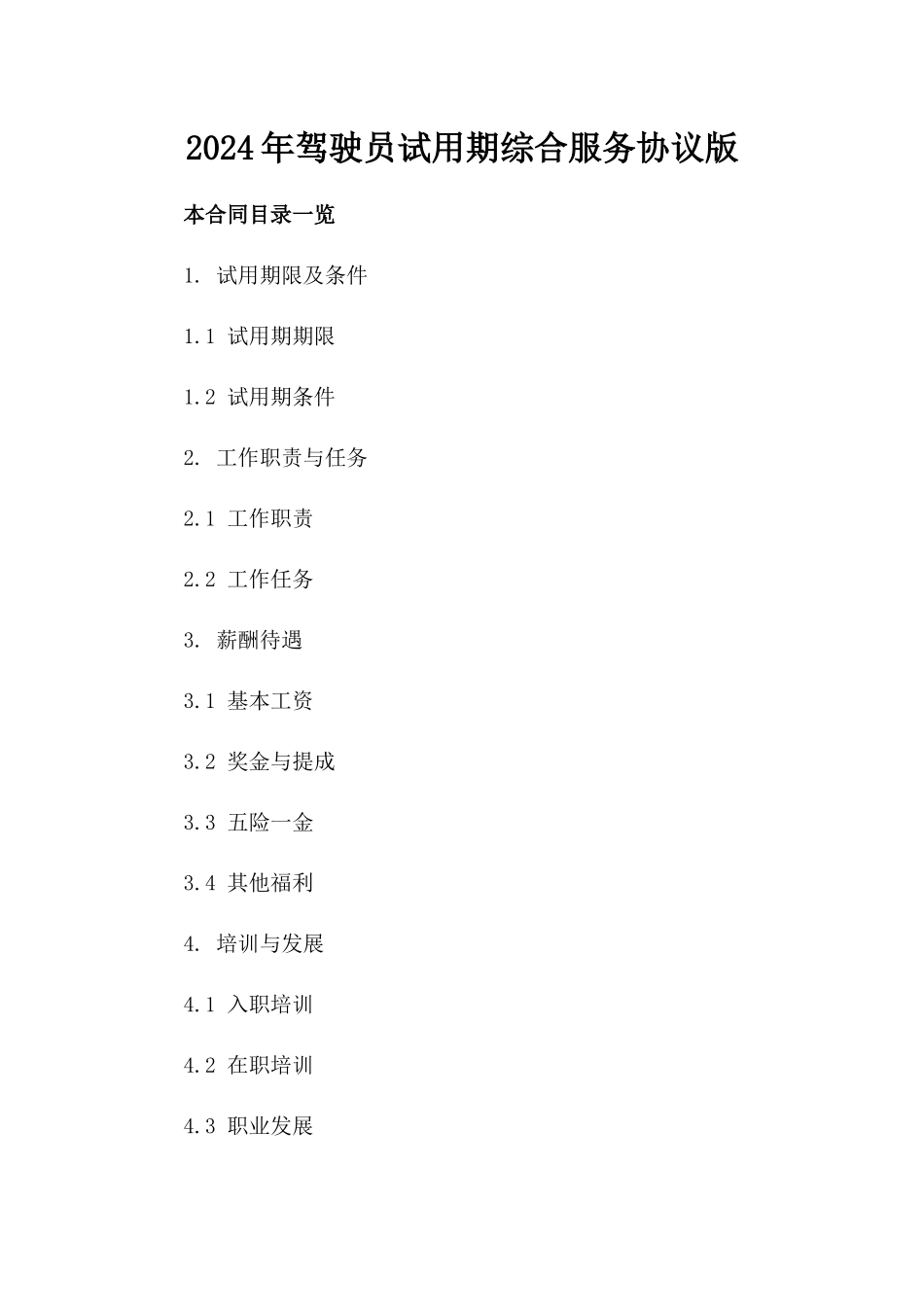 2024年驾驶员试用期综合服务协议版_第2页