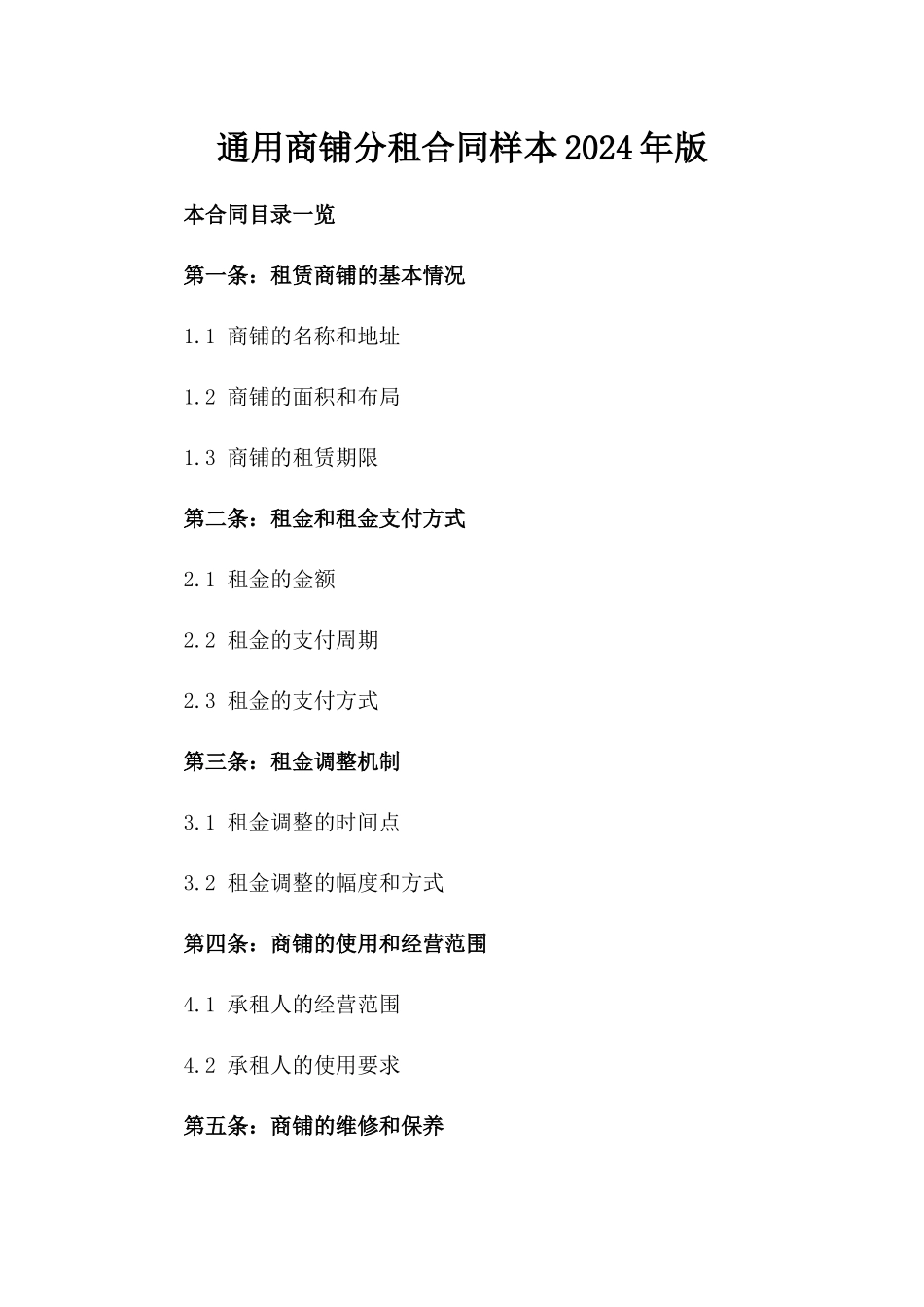 通用商铺分租合同样本2024年版_第1页
