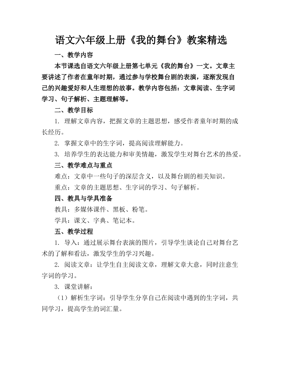 语文六年级上册《我的舞台》教案精选_第1页