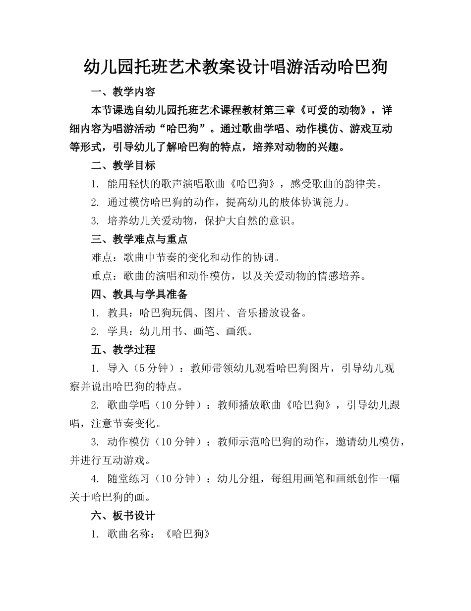 幼儿园托班艺术教案设计唱游活动哈巴狗_第1页