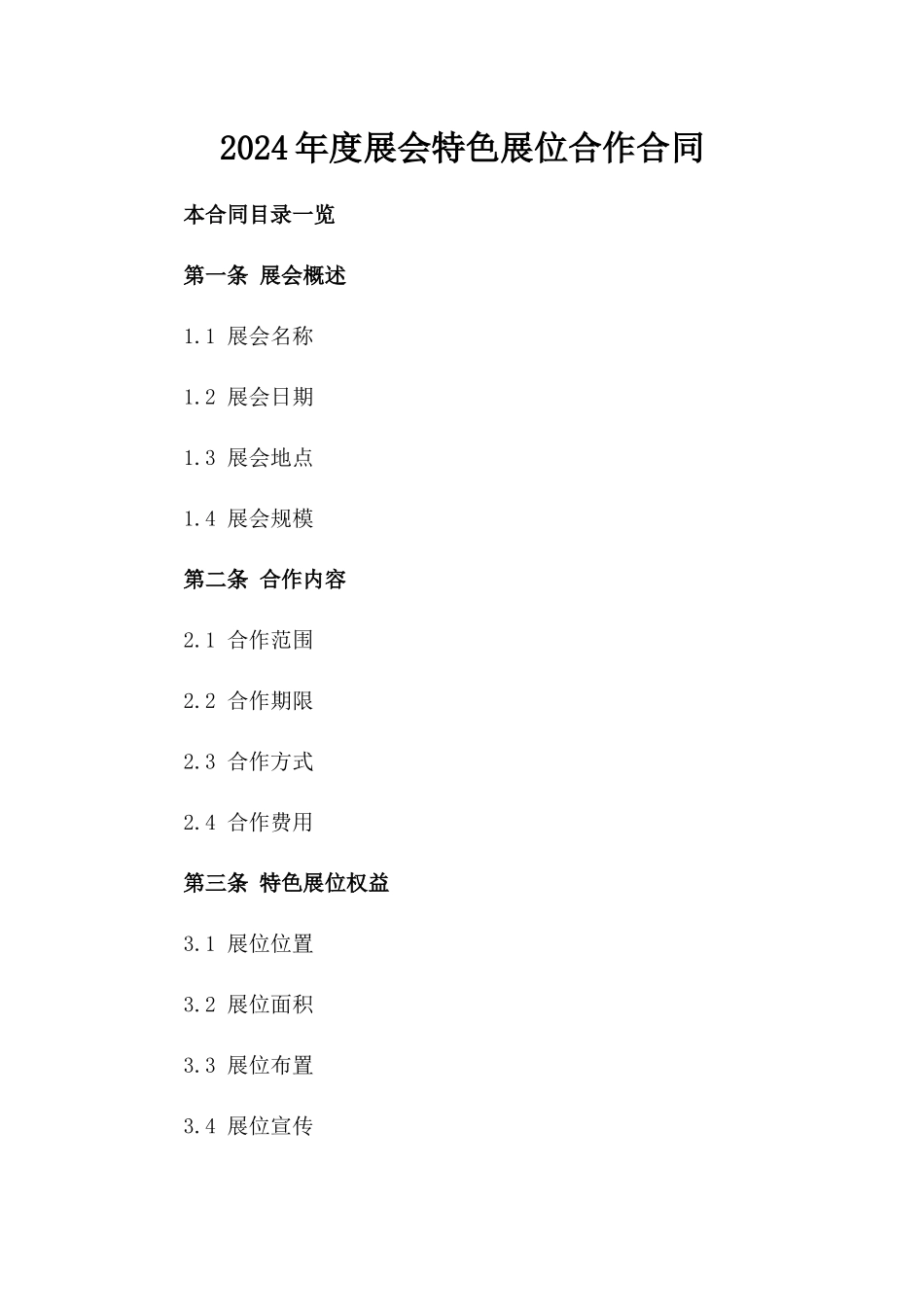2024年度展会特色展位合作合同_第2页
