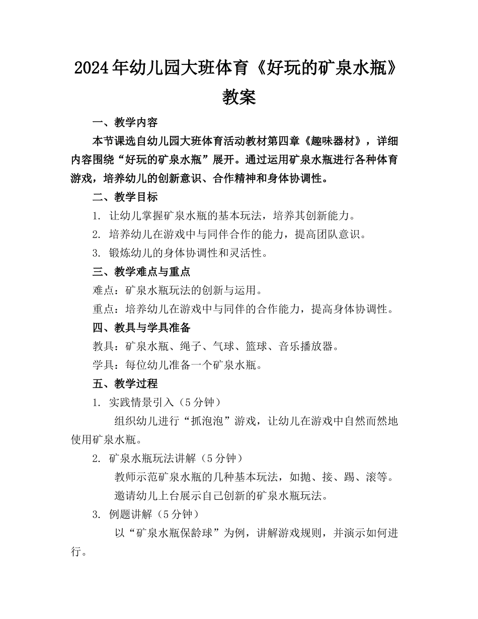 2024年幼儿园大班体育《好玩的矿泉水瓶》教案_第1页