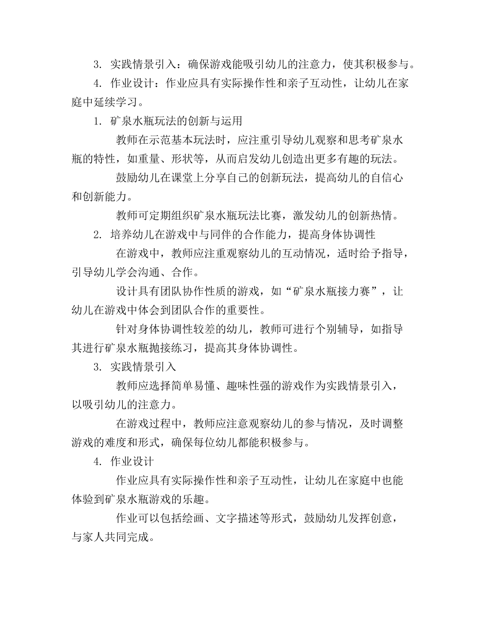 2024年幼儿园大班体育《好玩的矿泉水瓶》教案_第3页