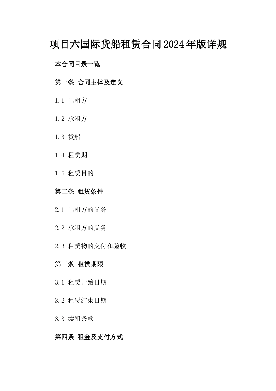 项目六国际货船租赁合同2024年版详规_第1页