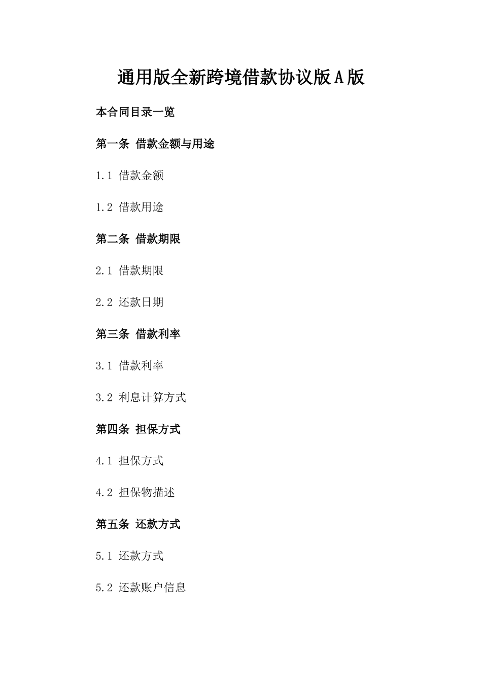 通用版全新跨境借款协议下载版A版_第2页