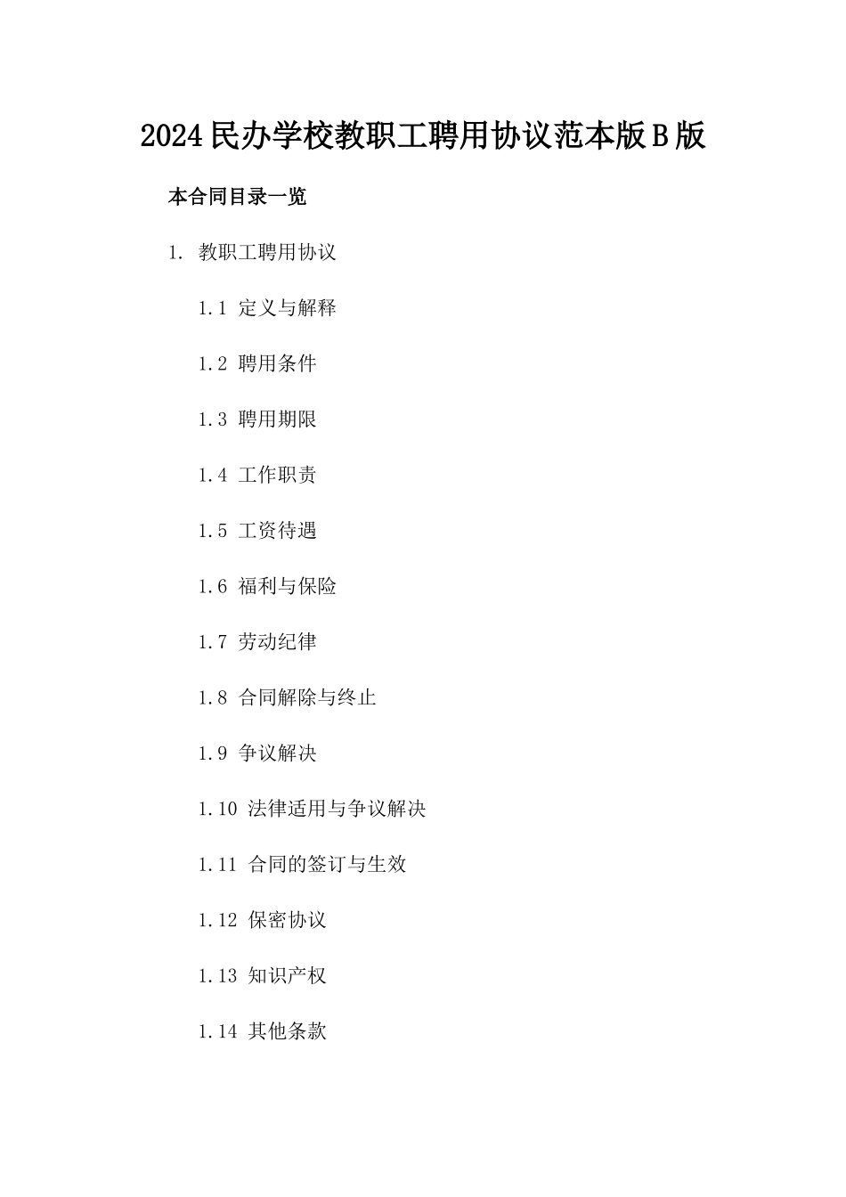 2024民办学校教职工聘用协议范本版B版_第2页