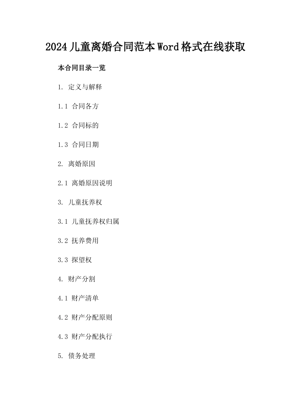 2024儿童离婚合同范本Word格式在线获取_第1页