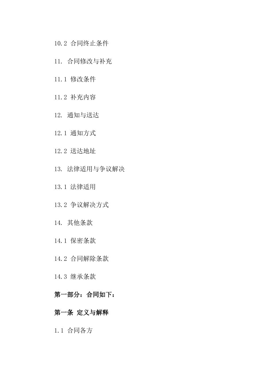 2024儿童离婚合同范本Word格式在线获取_第3页