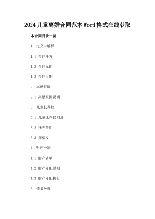 2024儿童离婚合同范本Word格式在线获取