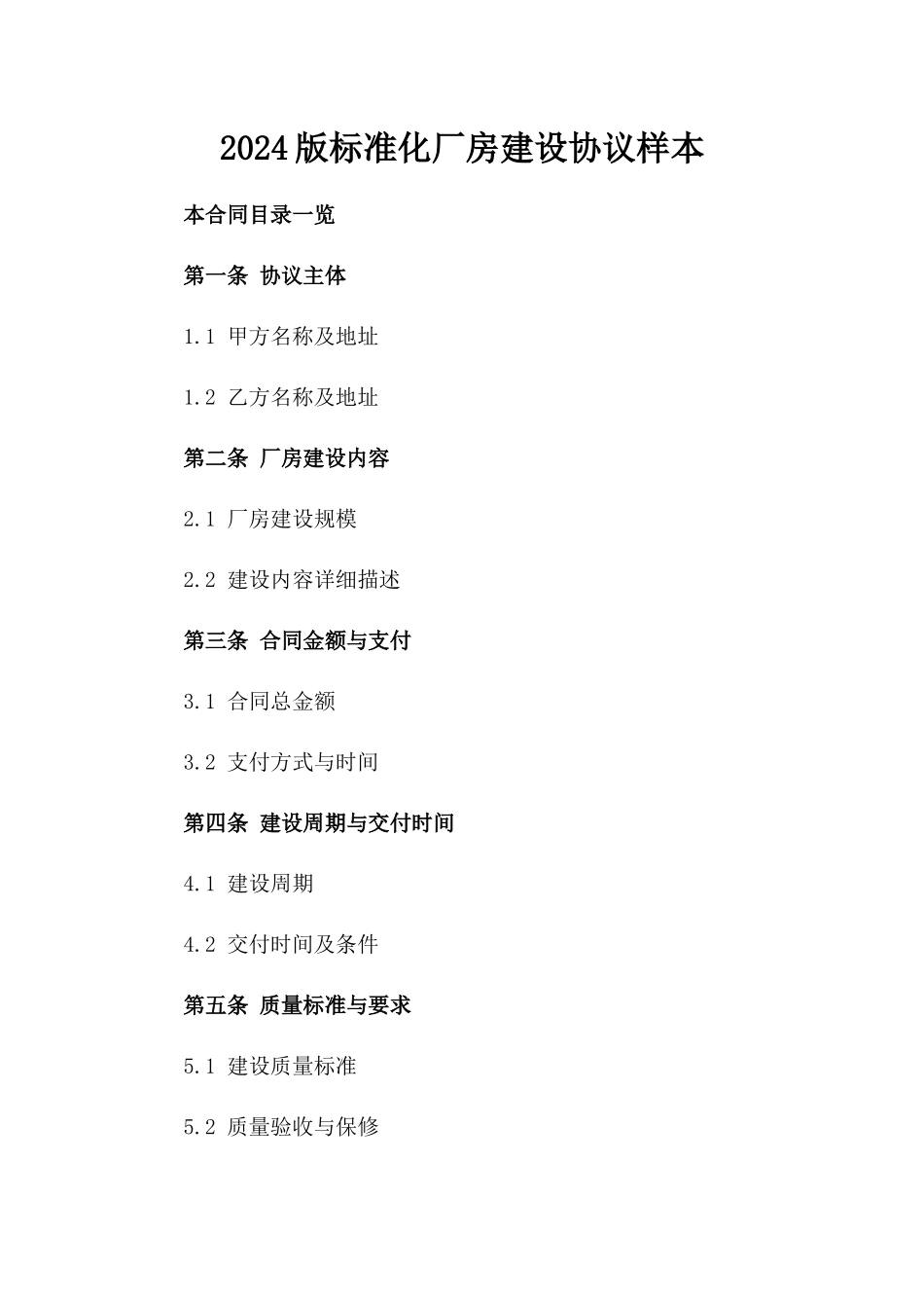 2024版标准化厂房建设协议样本_第2页