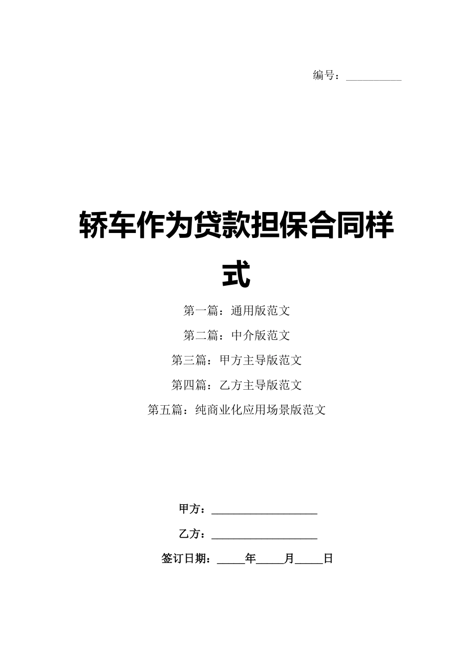 轿车作为贷款担保合同样式_第1页