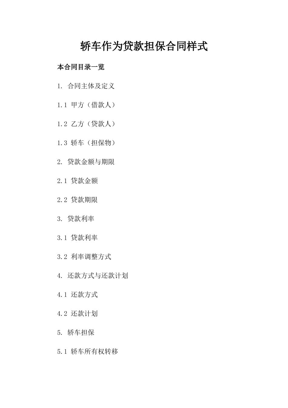 轿车作为贷款担保合同样式_第2页