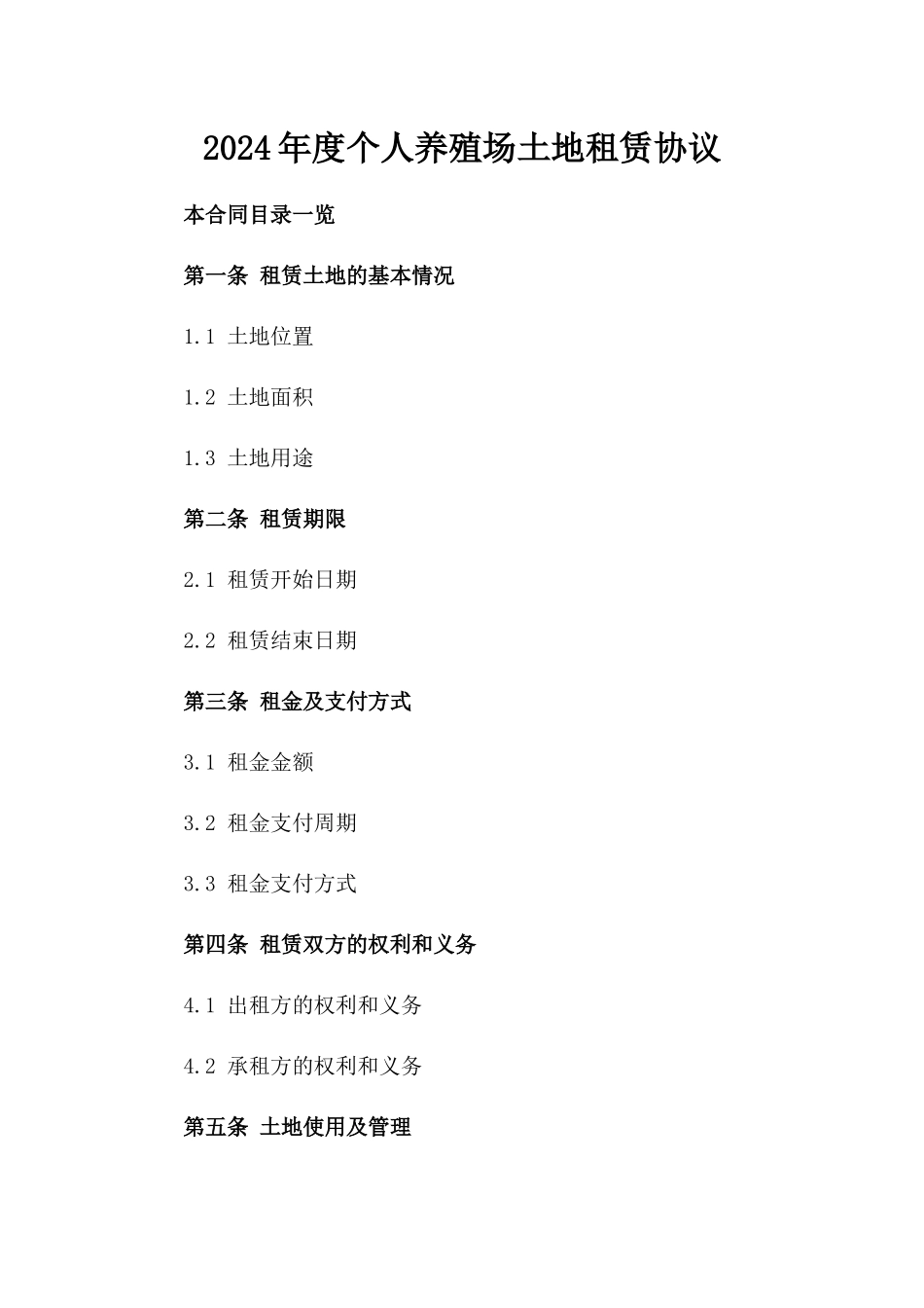 2024年度个人养殖场土地租赁协议_第1页