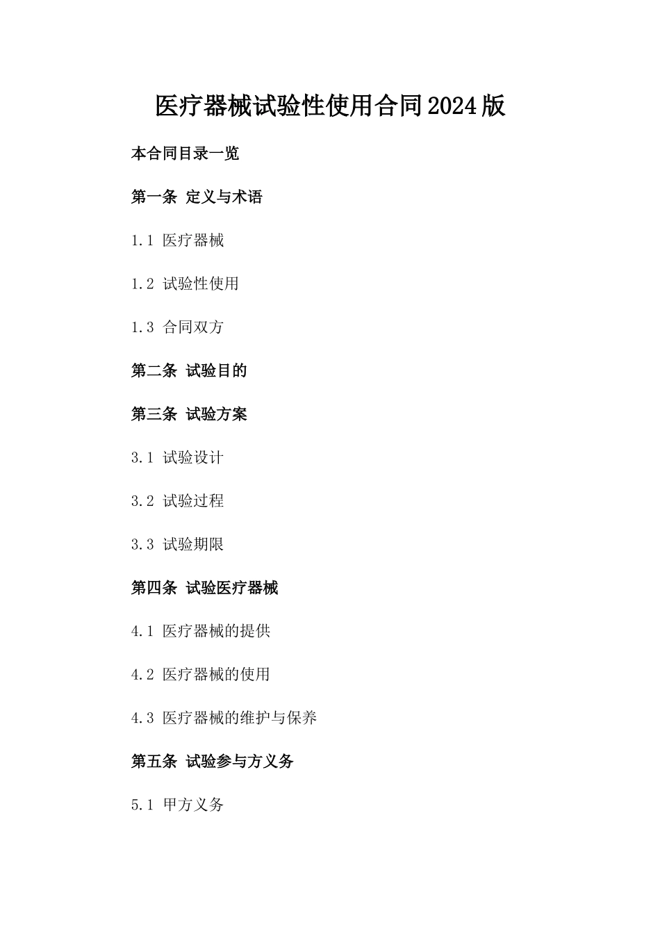 医疗器械试验性使用合同2024版_第2页