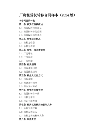 厂房租赁权转移合同样本（2024版）